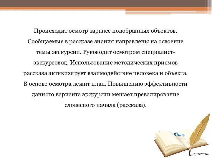 Происходит осмотр заранее подобранных объектов. Сообщаемые в рассказе знания направлены на