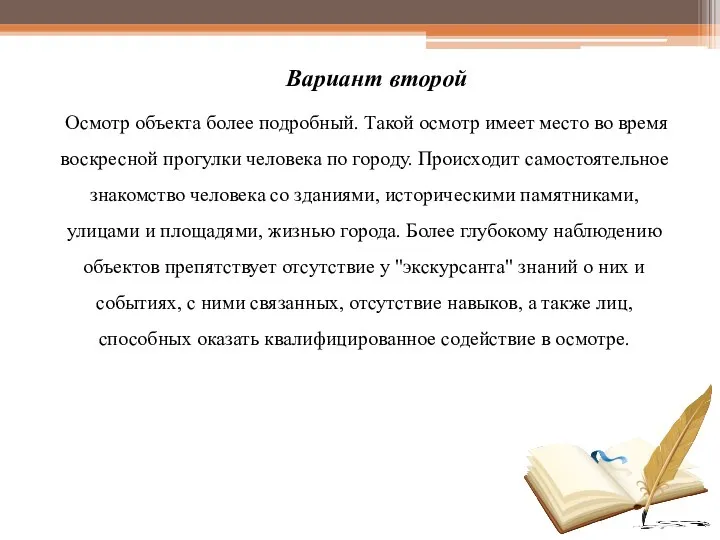 Вариант второй Осмотр объекта более подробный. Такой осмотр имеет место во