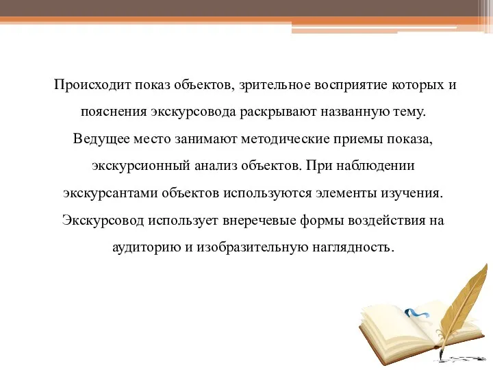 Происходит показ объектов, зрительное восприятие которых и пояснения экскурсовода раскрывают названную