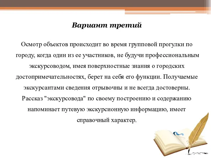 Вариант третий Осмотр объектов происходит во время групповой прогулки по городу,