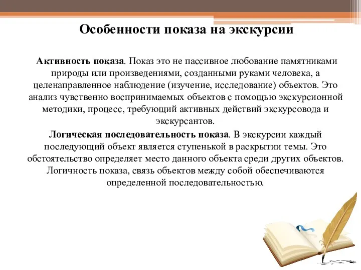 Особенности показа на экскурсии Активность показа. Показ это не пассивное любование