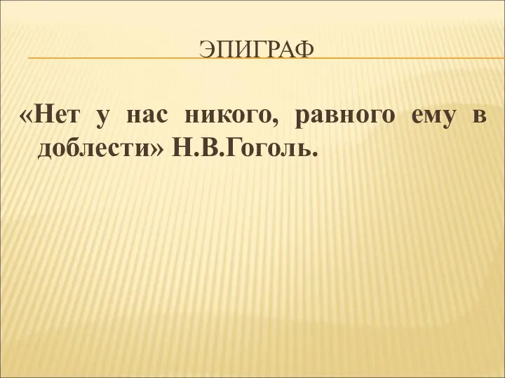 ЭПИГРАФ «Нет у нас никого, равного ему в доблести» Н.В.Гоголь.