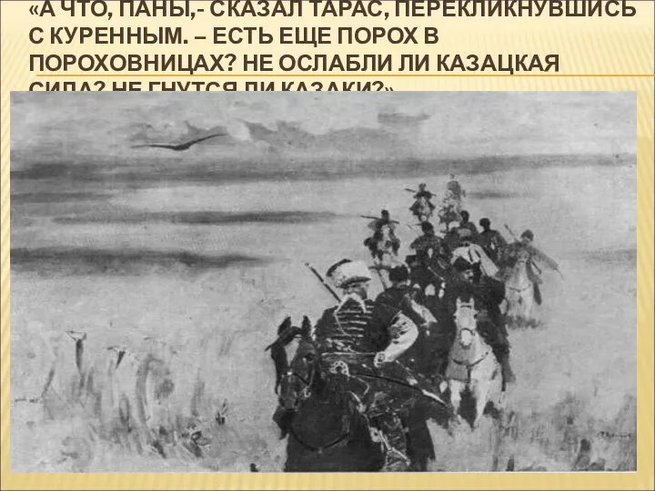 «А ЧТО, ПАНЫ,- СКАЗАЛ ТАРАС, ПЕРЕКЛИКНУВШИСЬ С КУРЕННЫМ. – ЕСТЬ ЕЩЕ