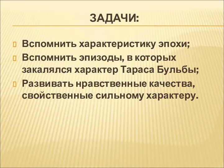 ЗАДАЧИ: Вспомнить характеристику эпохи; Вспомнить эпизоды, в которых закалялся характер Тараса