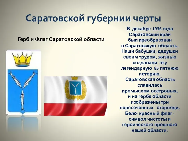 Саратовской губернии черты В декабре 1936 года Саратовский край был преобразован