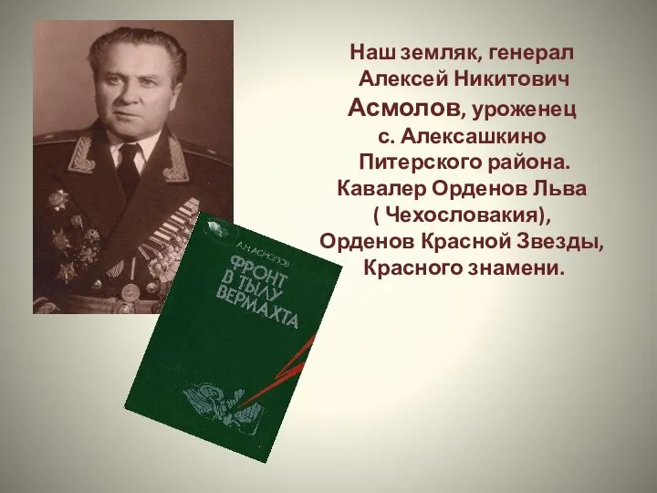 Наш земляк, генерал Алексей Никитович Асмолов, уроженец с. Алексашкино Питерского района.