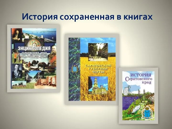 История сохраненная в книгах