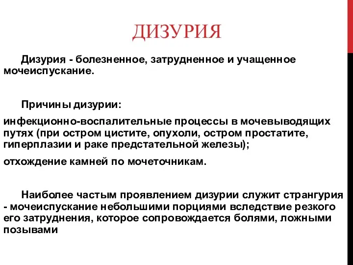 ДИЗУРИЯ Дизурия - болезненное, затрудненное и учащенное мочеиспускание. Причины дизурии: инфекционно-воспалительные