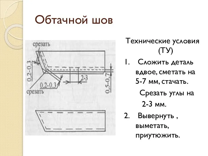 Обтачной шов Технические условия (ТУ) 1. Сложить деталь вдвое, сметать на