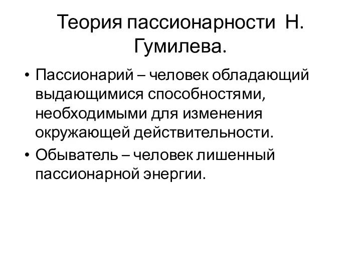 Теория пассионарности Н.Гумилева. Пассионарий – человек обладающий выдающимися способностями, необходимыми для