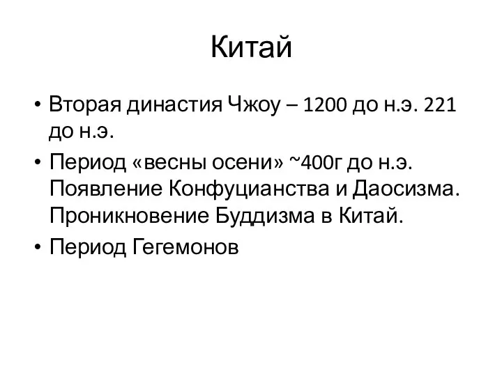 Китай Вторая династия Чжоу – 1200 до н.э. 221 до н.э.