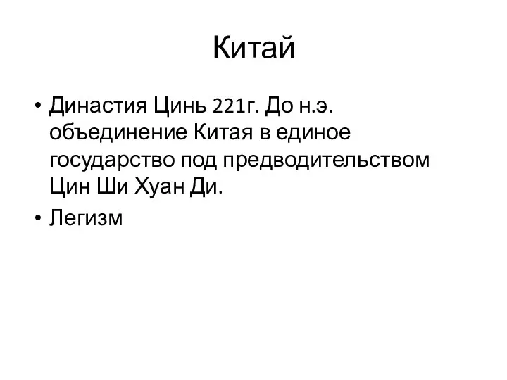 Китай Династия Цинь 221г. До н.э. объединение Китая в единое государство