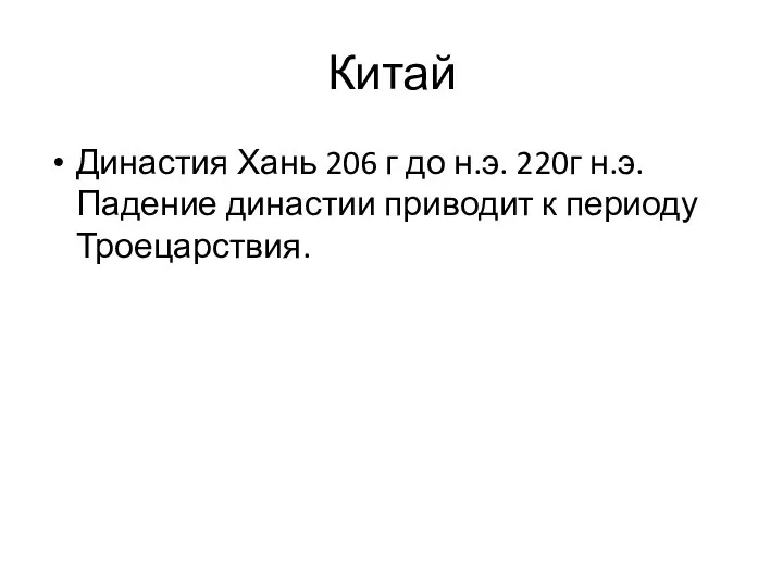 Китай Династия Хань 206 г до н.э. 220г н.э. Падение династии приводит к периоду Троецарствия.