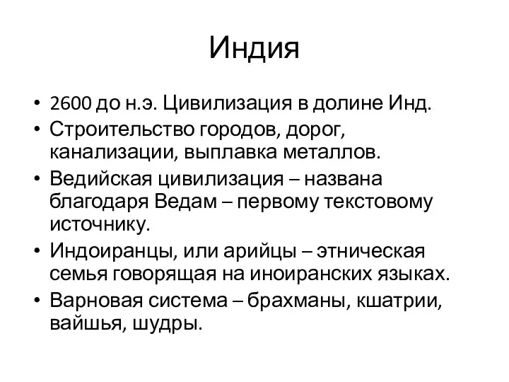 Индия 2600 до н.э. Цивилизация в долине Инд. Строительство городов, дорог,