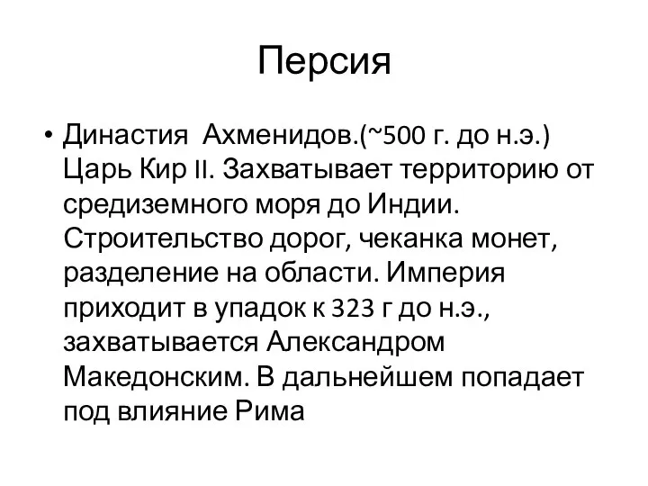 Персия Династия Ахменидов.(~500 г. до н.э.) Царь Кир II. Захватывает территорию