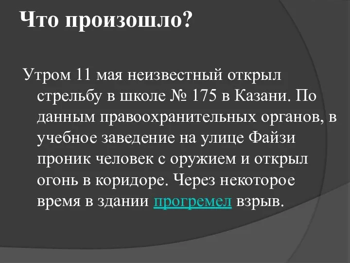 Что произошло? Утром 11 мая неизвестный открыл стрельбу в школе №