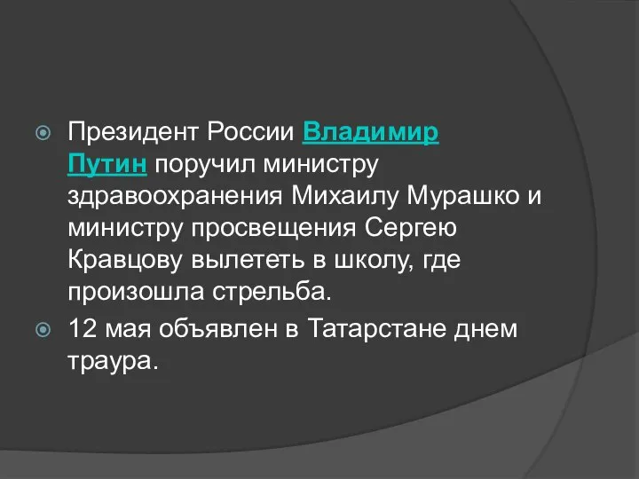 Президент России Владимир Путин поручил министру здравоохранения Михаилу Мурашко и министру