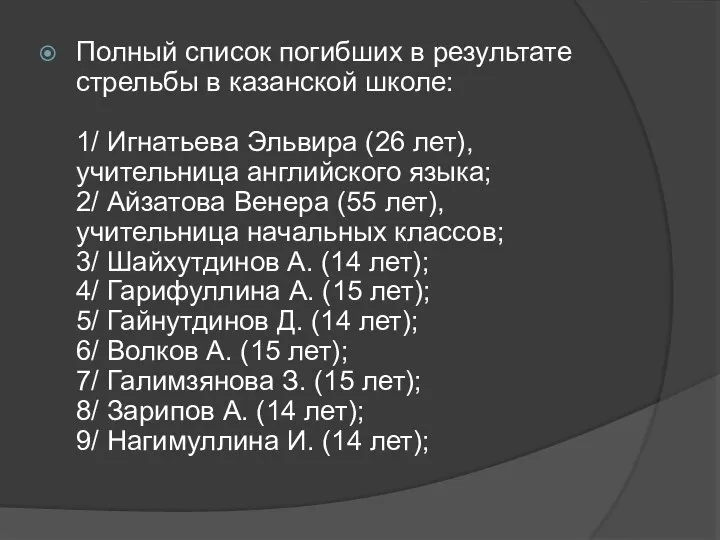 Полный список погибших в результате стрельбы в казанской школе: 1/ Игнатьева