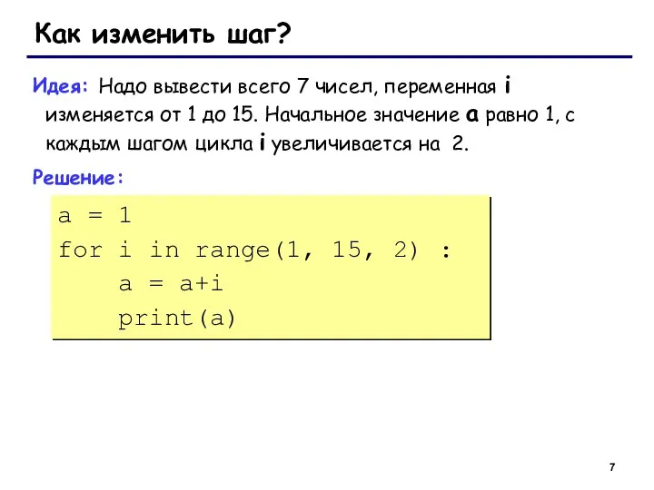 Как изменить шаг? Идея: Надо вывести всего 7 чисел, переменная i