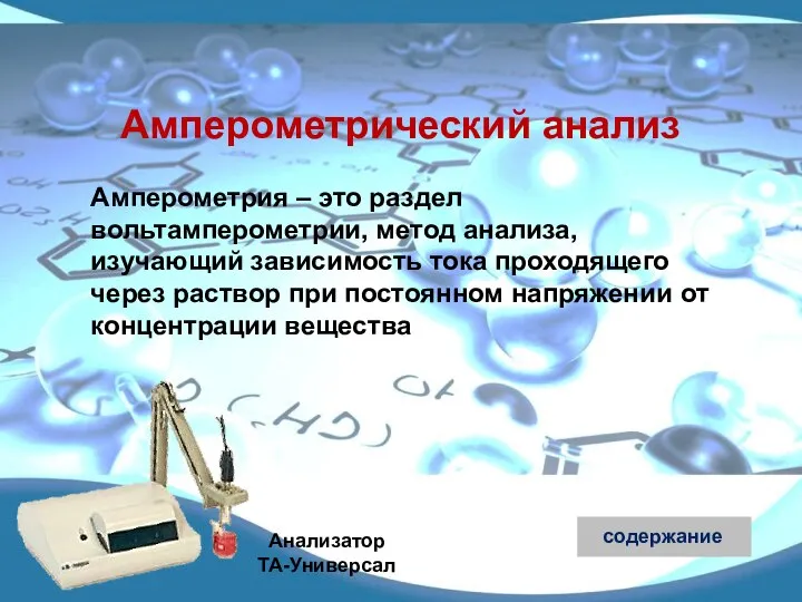 Амперометрический анализ Амперометрия – это раздел вольтамперометрии, метод анализа, изучающий зависимость