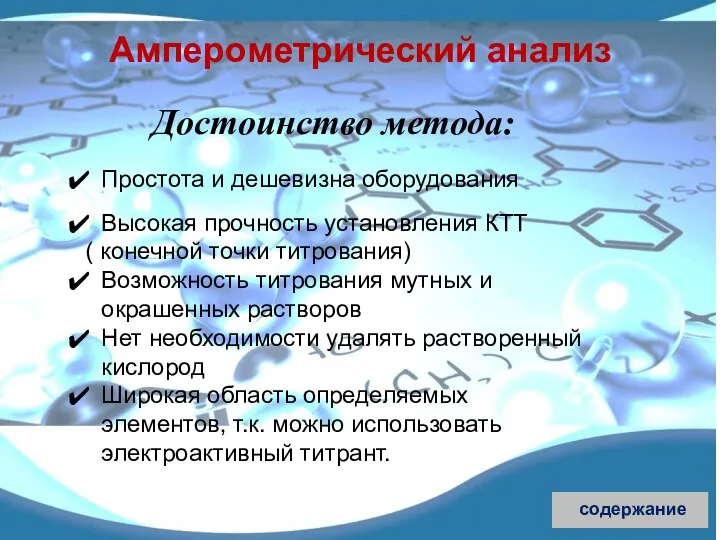 Достоинство метода: Простота и дешевизна оборудования Высокая прочность установления КТТ (