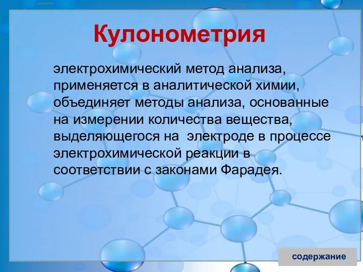 Кулонометри́я — один из электрохимических методов анализа, применяется в аналитической химии,