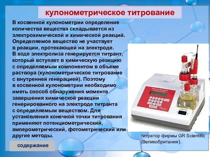 В косвенной кулонометрии определение количества вещества складывается из электрохимической и химической