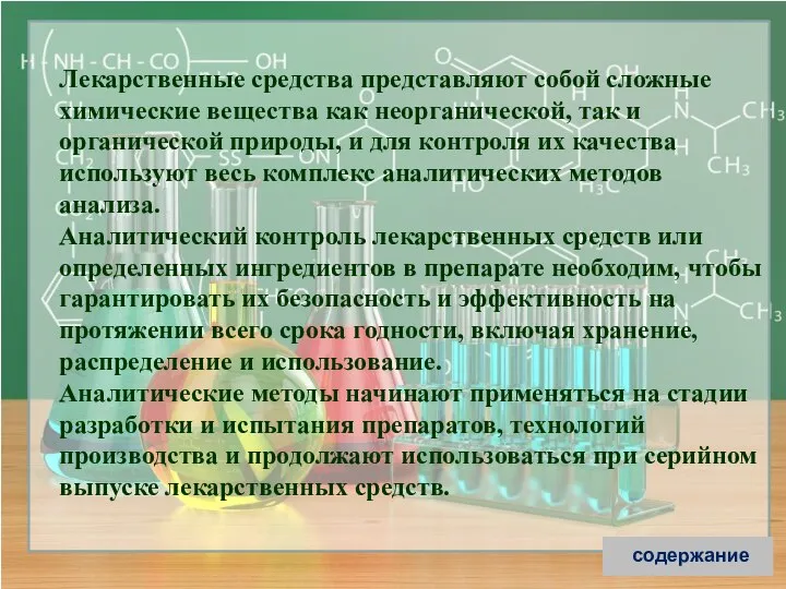 Лекарственные средства представляют собой сложные химические вещества как неорганической, так и