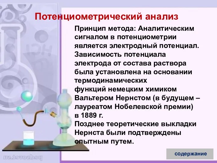 Принцип метода: Аналитическим сигналом в потенциометрии является электродный потенциал. Зависимость потенциала