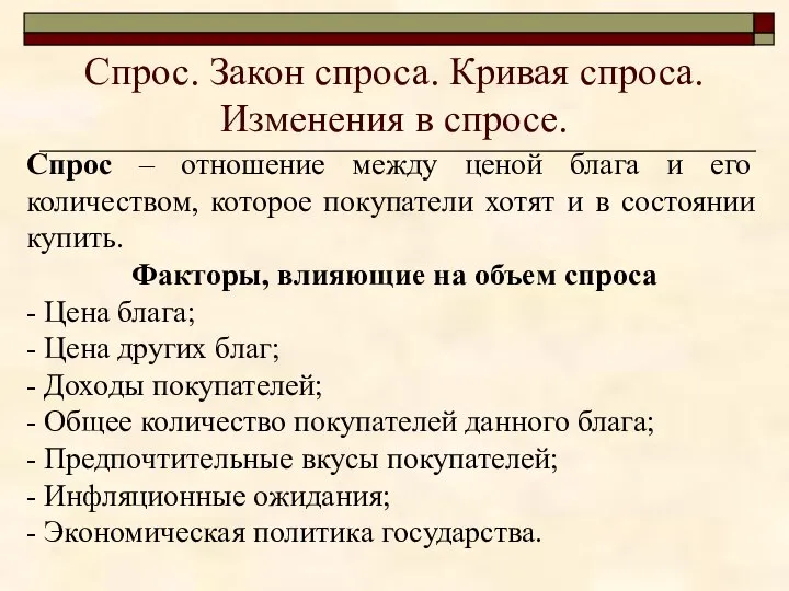 Спрос. Закон спроса. Кривая спроса. Изменения в спросе. Спрос – отношение