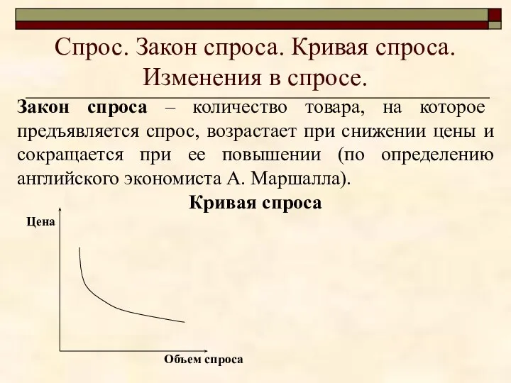 Спрос. Закон спроса. Кривая спроса. Изменения в спросе. Закон спроса –