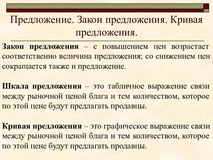 Предложение. Закон предложения. Кривая предложения. Закон предложения – с повышением цен