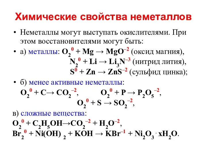 Химические свойства неметаллов Неметаллы могут выступать окислителями. При этом восстановителями могут