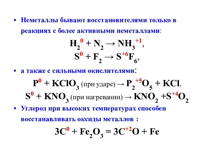 Неметаллы бывают восстановителями только в реакциях с более активными неметаллами: H20