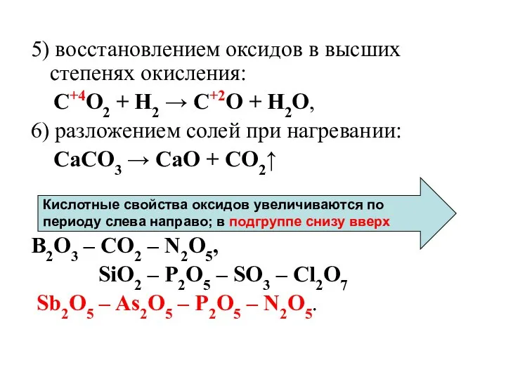 5) восстановлением оксидов в высших степенях окисления: C+4O2 + H2 →