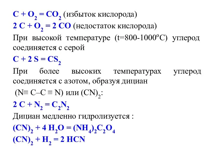 С + О2 = СО2 (избыток кислорода) 2 С + О2
