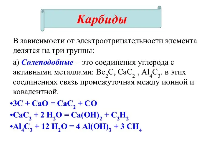 В зависимости от электроотрицательности элемента делятся на три группы: а) Солеподобные