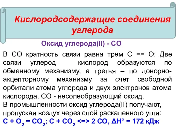 Кислородсодержащие соединения углерода Оксид углерода(II) - CO В СО кратность связи