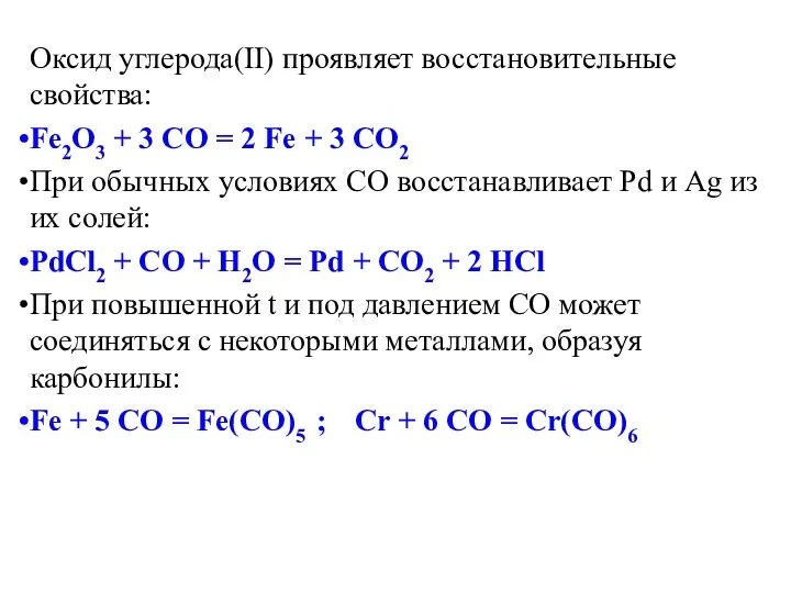 Оксид углерода(II) проявляет восстановительные свойства: Fе2О3 + 3 СО = 2