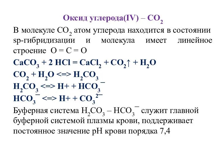Оксид углерода(IV) – СО2 В молекуле СО2 атом углерода находится в