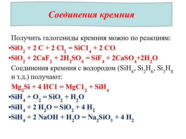 Получить галогениды кремния можно по реакциям: SiО2 + 2 С +