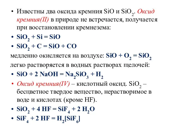 Известны два оксида кремния SiО и SiО2. Оксид кремния(II) в природе