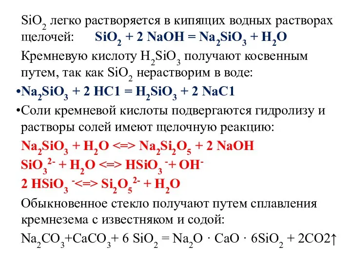 SiО2 легко растворяется в кипящих водных растворах щелочей: SiО2 + 2