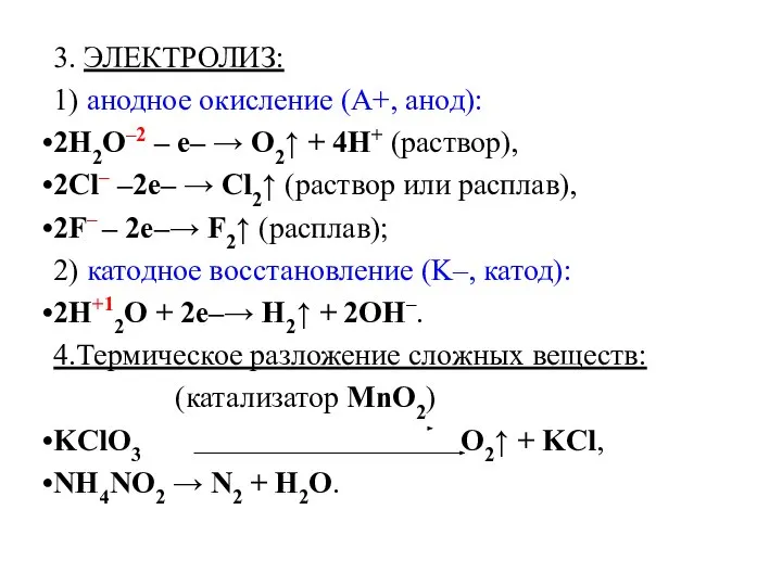 3. ЭЛЕКТРОЛИЗ: 1) анодное окисление (A+, анод): 2H2O–2 – e– →