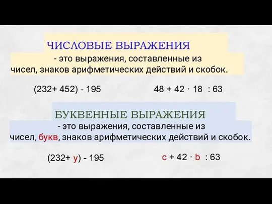 БУКВЕННЫЕ ВЫРАЖЕНИЯ (232+ у) - 195 c + 42 · b