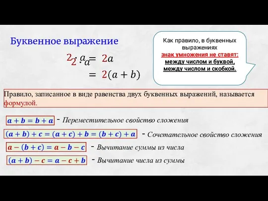 - Переместительное свойство сложения Буквенное выражение Как правило, в буквенных выражениях