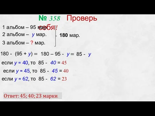 180 - (95 + у) = № 358 Проверь себя! 1