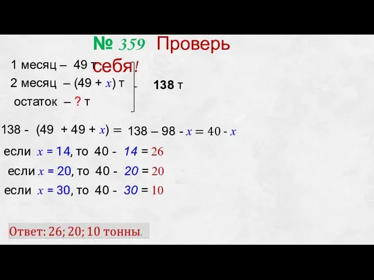 138 - (49 + 49 + х) = № 359 Проверь