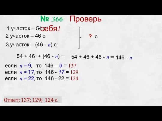 54 + 46 + (46 - n) = № 366 Проверь