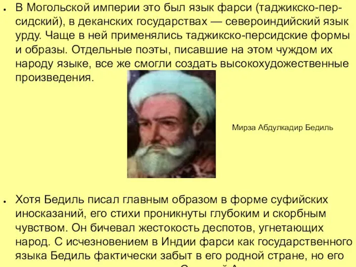 В Могольской империи это был язык фарси (таджикско-пер-сидский), в деканских государствах